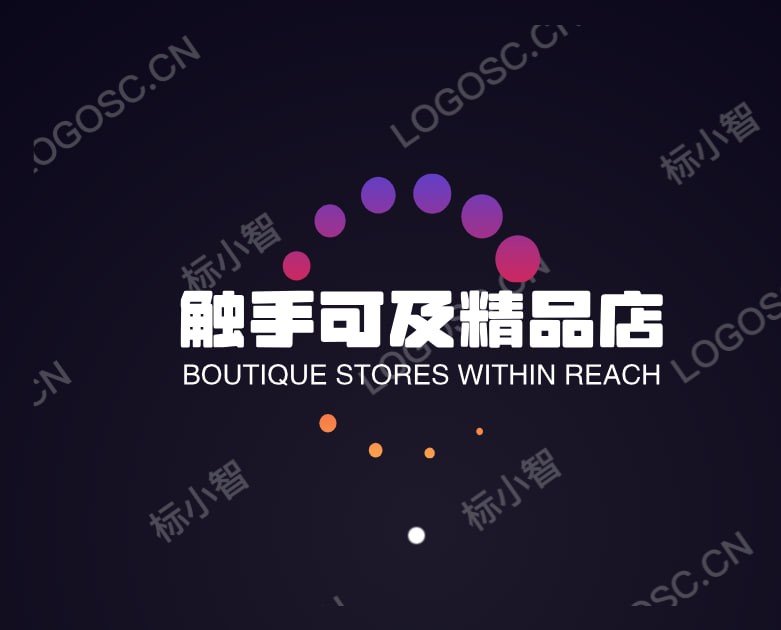 触手可及精品店